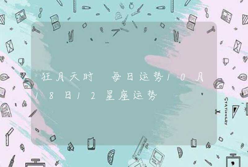 狂月天时 每日运势10月18日12星座运势